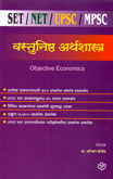 set-net-upsc-mpsc-वस्तुनिष्ठ-अर्थशास्त्र