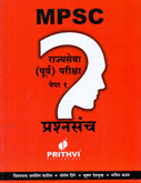 mpsc-राज्यसेवा-(पूर्व)-परीक्षा-पेपर-1-प्रश्नसंच-