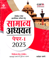 samanya-adhyayan-paper--1--civil-seva-prarambhik-pariksha-hetu--2023-(g309)