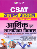 csat-सामान्य-अध्ययन-आर्थिक-एवं-सामाजिक-विकास-paper--i