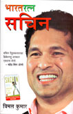 bharatranta-sachin