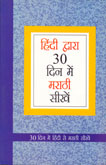 hindi-dvara-30-din-me-marathi-sikhe