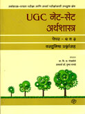 ugc-नेट-सेट-अर्थशास्त्र-