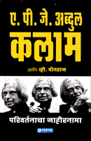 apj-abdul-kalam-ani-v-ponraj-parivartanacha-jahirnama