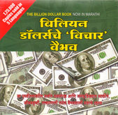 bilion-dollersche-vichar-vaibhav