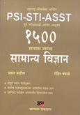 psi-sti-asst-१५००-सरावप्रश्न-उत्तरांसह-सामान्य-विज्ञान-