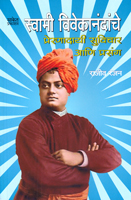 swami-vivekanandanche-preranadaee-suvichar-ani-prasang