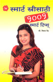 smart-stri-sathi-1001-smart-tips