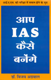 aap-ias-kaise-banege