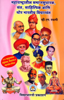 maharashtratil-samajsudharak,-sant-sahityak-ani-thore-bhartiy-vicharvant