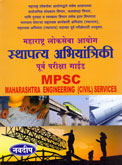 महाराष्ट्र-लोकसेवा-आयोग-स्थापत्य-अभियांत्रिकी-