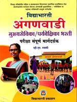 anganwadi-mukhyasevika--paryavekshika-bharti-pariksha-sampurn-margdarshak