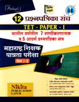 tet-paper-1-7-spashtikarnatmk-v-5-adarsh-pashanpatika-sanch-12-prashanpatika-sanch