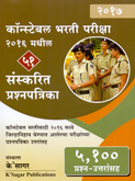 constable-bharti-pariksha-51-sanskarit-prashnpatrika