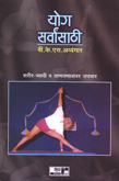 yog-sarvansathi