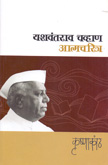 yashawantrao-chavan-atmacharitra