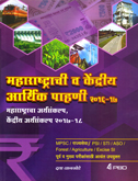 maharashtrachi-v-kendriya-arthik-pahani-2016-17