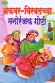 akbar--birbalchya-manoranjak-goshti-