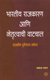 भारतीय-राजकारण-आणि-नेतृत्वाची-वाटचाल-