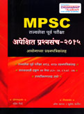 mpsc-राज्यसेवा-पूर्व-परीक्षा-अपेक्षित-प्रश्नसंच--२०१५