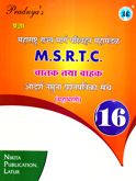 msrtc-16-adarsha-namuna-prashanpatrika-sanch