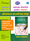 mpsc-महाराष्ट्र-लोकसेवा-आयोग-अतिसंभाव्य-प्रश्नपत्रिका-संग्रह-