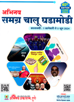 abhinav-samagra-chalu-ghadamodi-40th-edition-june-2024