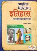 आधुनिक-भारताचा-इतिहास-महाराष्ट्राच्या-संदर्भासह-