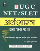 ugc-net-selt-अर्थशास्त्र-प्रश्न-पत्र--ii-एवं-iii