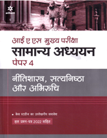 ias-mukhya-pariksha-samanya-adhyayan-paper-4-nitishastra-satynishatha-aur-abhiruchi-(g582)