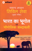 सामान्य-अध्ययन-सिविल-सेवा-(मुख्य)-भारत-का-भूगोल-एवं-भौगोलिक-शब्दावली-