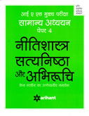 ias-(mains)-nitishastra-satyanistha-aur-abhiruchi-paper--4