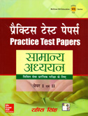 सामान्य-अध्ययन-पेपर-i-एवं-ii-practice-test-papers