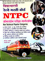 railway-bharti-board--ntpc--online-pariksha-margdarshak