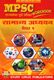 mpsc-सामान्य-अध्ययन-पेपर-१-workbook