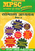 mpsc-सामान्य-अध्ययन-पेपर-२-work-book