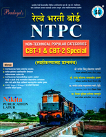 rrb-railway-bharti-borad-(ntpc)-cbt-1-and-cbt-2-special-(spashtikarnasah-prashnsanch)