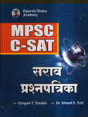 mpsc-csat-सराव-प्रश्नपत्रिका-