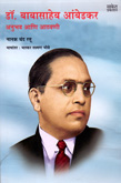 dr-babasaheb-ambedkar-anubhav-ani-athavani