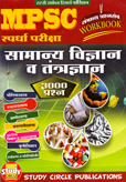 mpsc-सामान्य-विज्ञान-व-तंत्रज्ञान-workbook