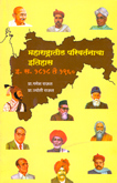 maharashtratil-parivartanacha-etihas-1818-to-1960