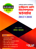 psi-sti-assit-purva-parikshechya-vargikaranatmak-vishleshan-jhalelya-prashnapatrikache-prashnasancha-2012-te-2018