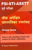 psi-sti-asstt-पूर्व-परीक्षा-वीस-अपेक्षित-प्रश्नपत्रिका-उत्तरांसह-