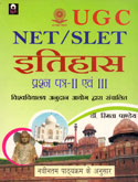 ugc-net-slet-इतिहास-प्रश्न-पत्र--ii-एवं-iii-