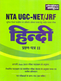 nta-ugc-net-jrf-hindi-prashna-patr-ii-