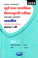 purva-uccha-prathmik-shishyavrutti-pariksha-(middleschool-scholarship)-paper-1-(eyatta-5vi)-2024