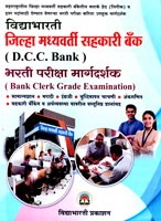 jilha-madhyavarti-sahkari-bank-bharti-pariksha-margdarshan-(bank-clerk-grade-examination)