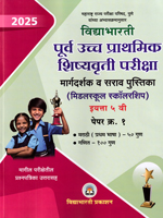 purva-uccha-prathamik-shishyavrutti-pariksha-margdarshak-v-sarav-pustika-(middle-school-scholarship)-eyatta-5-vi-paper-1-(2025)