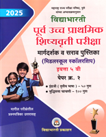 purva-uccha-prathamik-shishyavrutti-pariksha-(middleschool-scholarship)-eyatta-5-vi-paper-2-(2025)