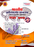 bharatiy-arthvyavastha-prashnasancha-3500-prashna